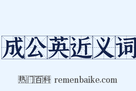 成公英近义词是什么意思的图片